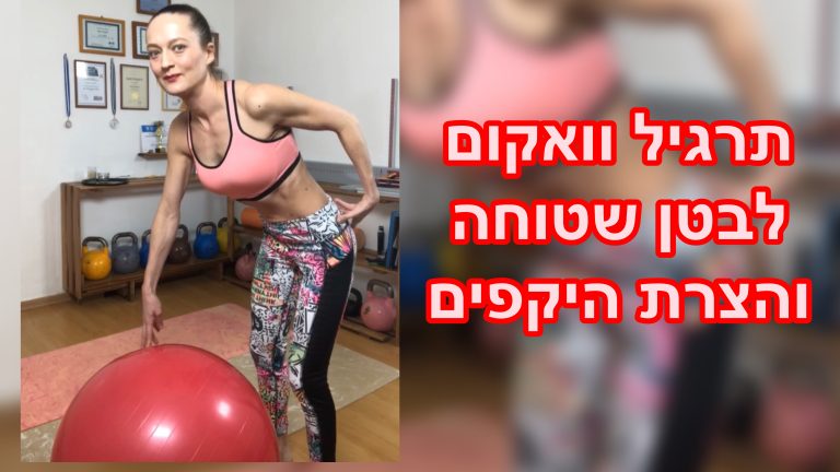 תרגיל וואקום של ג׳ני קפלן לבטן שטוחה הצרת היקף ושריפת שומן wow