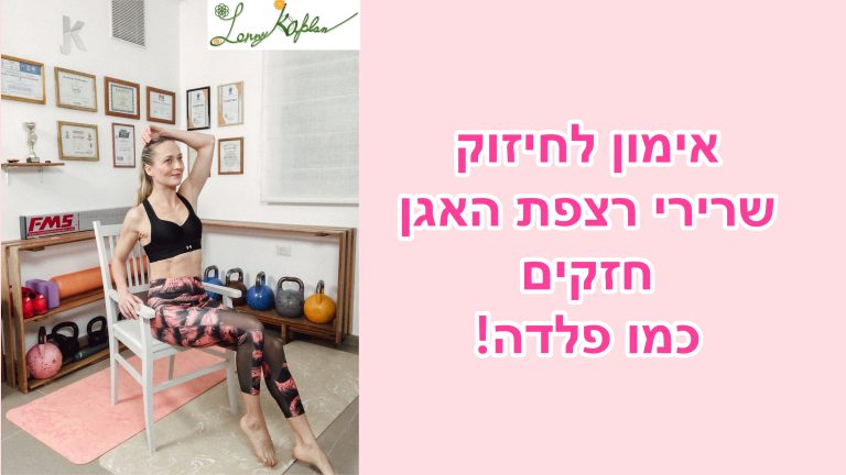 אימון לחיזוק רצפת האגן עם ג׳ני קפלן WOW YOUR BODY