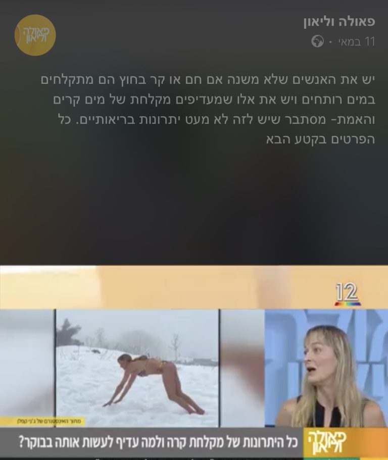 מקלחת קרה - אייטם עם ג׳ני קפלן בתכני תפאולה וליאון