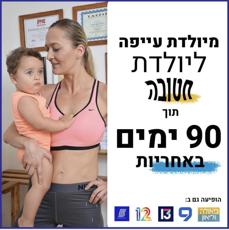 תכנית מיולדת עייפה לחטובה ב-90 יום