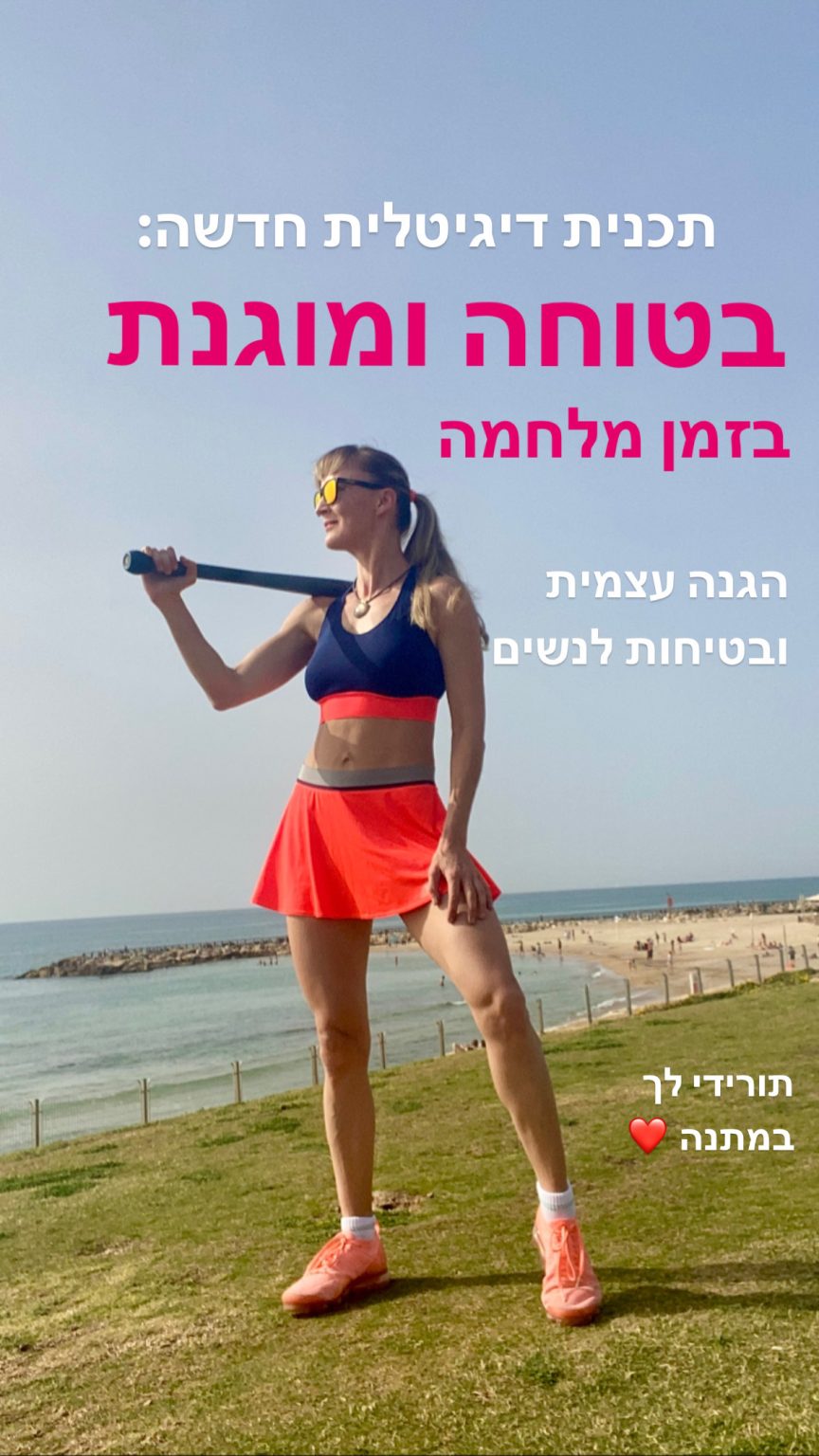 בטוחה ומוגנת בזמן מלחמה - הגנה עצמית ובטיחות לנשים