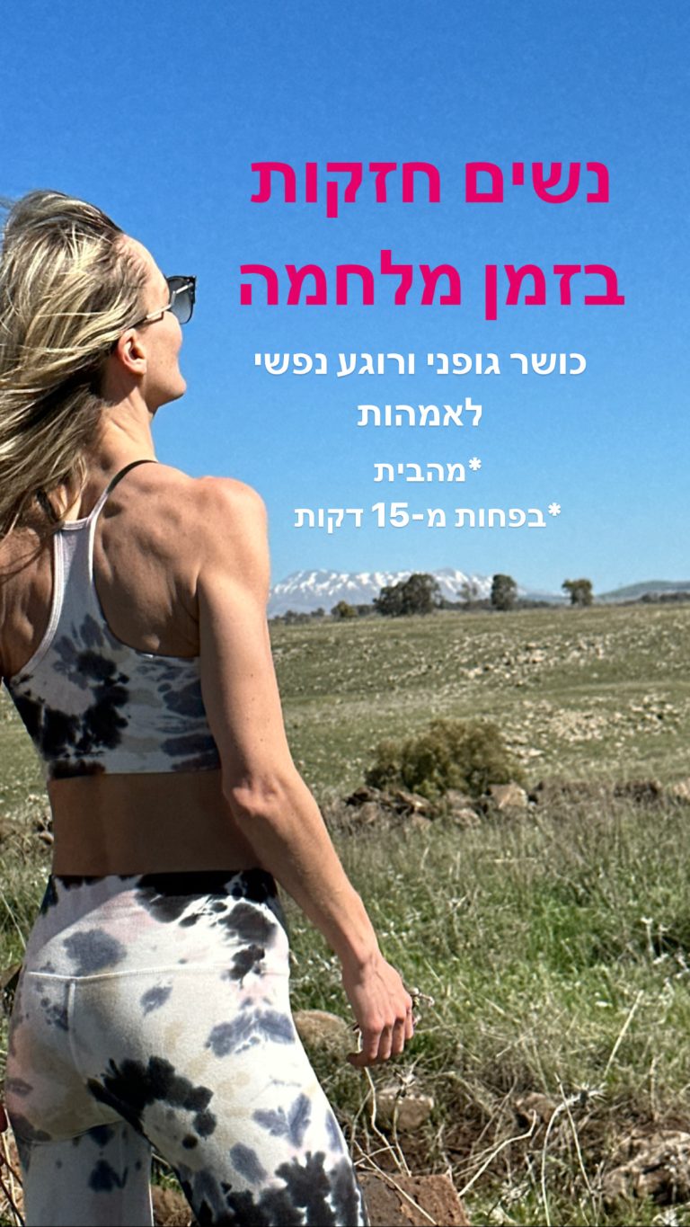 נשים חזקות בזמן מלחמה - כושר ורוגע נפשי מהבית, תכנית דיגיטלית מתנה ללא עלות של ג׳ני קפלן WOW YOUR BODY