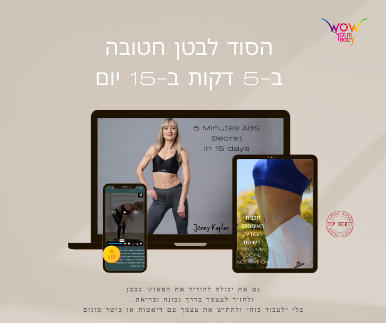 הסוד לבטן החטובה ב-5 דקות ב-15 יום