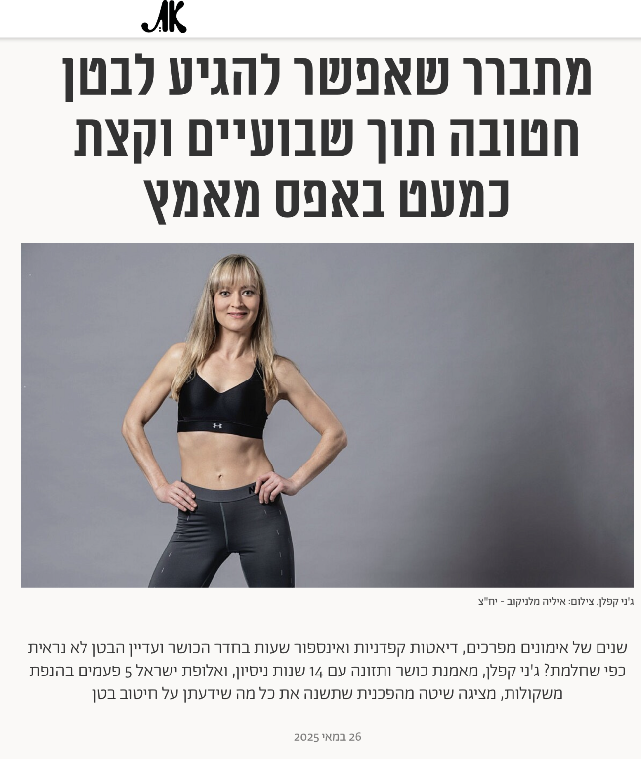 מה כותבים על ג׳ני קפלן ותכנית הסוד לבטן חטובה ב-5 דקות ב-15 יום במגזין ״את״?