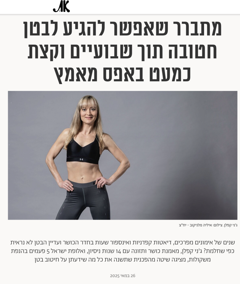 מה כותבים על ג׳ני קפלן ותכנית הסוד לבטן חטובה ב-5 דקות ב-15 יום במגזין ״את״?