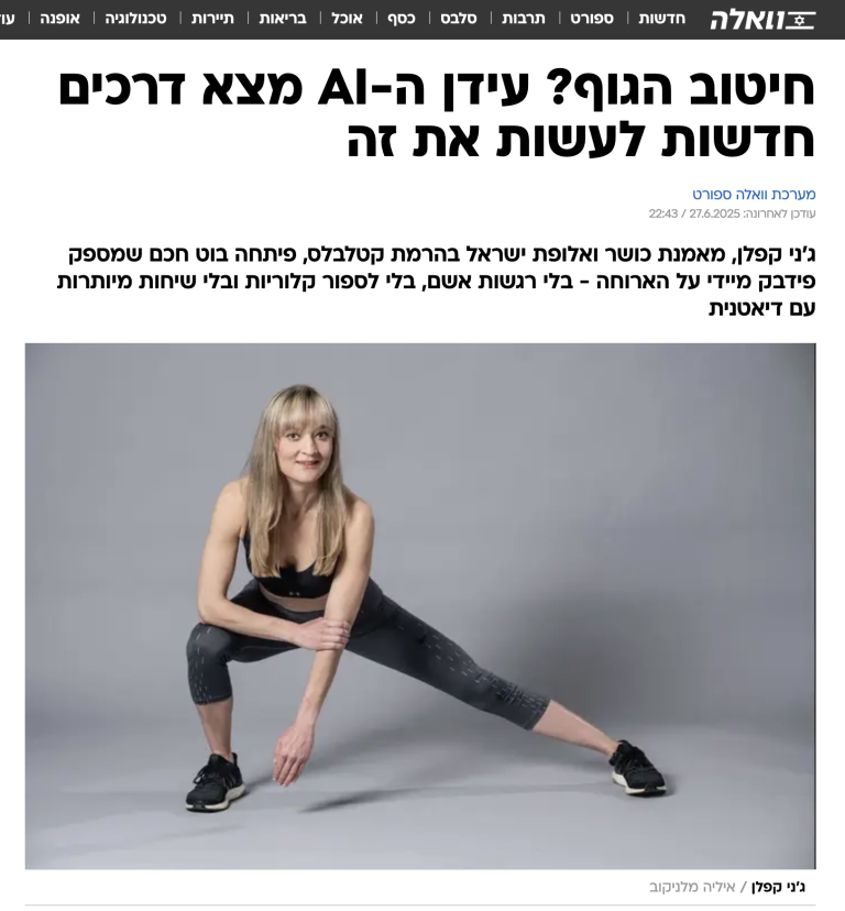 אתר וואלה ספורט קובע: ג׳ני קפלן יצרה רעידת אדמה בחיטוב הנשי - שוב! הפעם עם פיתוח טכנולוגי WOW PLATE AI שדואג שתגיעי לבטן חטובה ללא נפיחות, בלי ספירת קלוריות ובכיף גדול