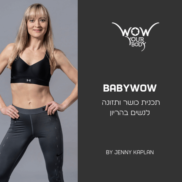 תכנית כושר ותזונה לנשים בהריון BABYWOW