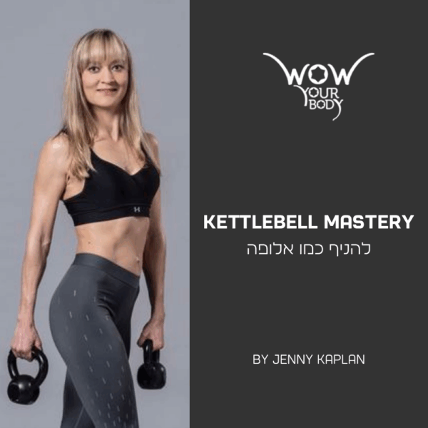 קטלבל מאסטרי ב-30 יום