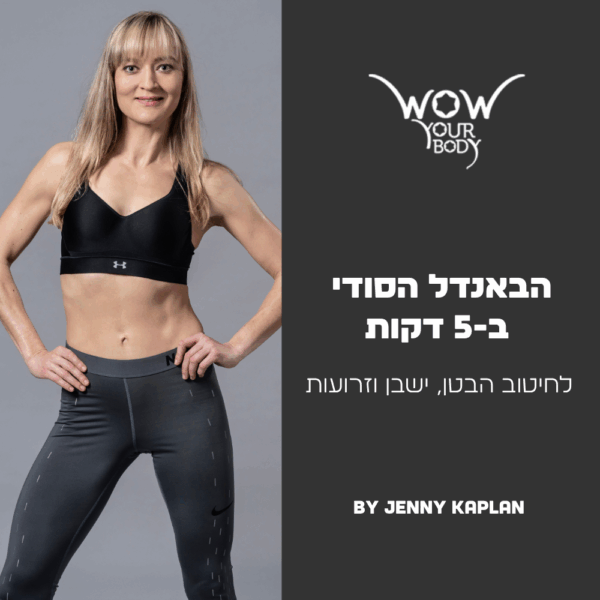 הבאנדל הסודי ב-5 דקות עבודה ביום