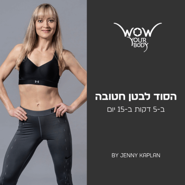 הסוד לבטן חטובה ב-5 דקות עבודה ב-15 יום