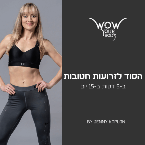 זרועות חטובות ב-5 דקות תוך 15 יום