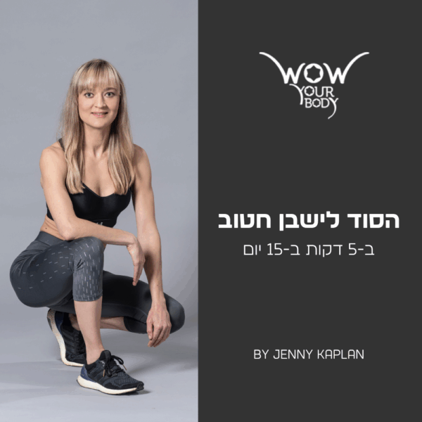 הסוד לישבן חטוב ב-5 דקות תוך 15 יום