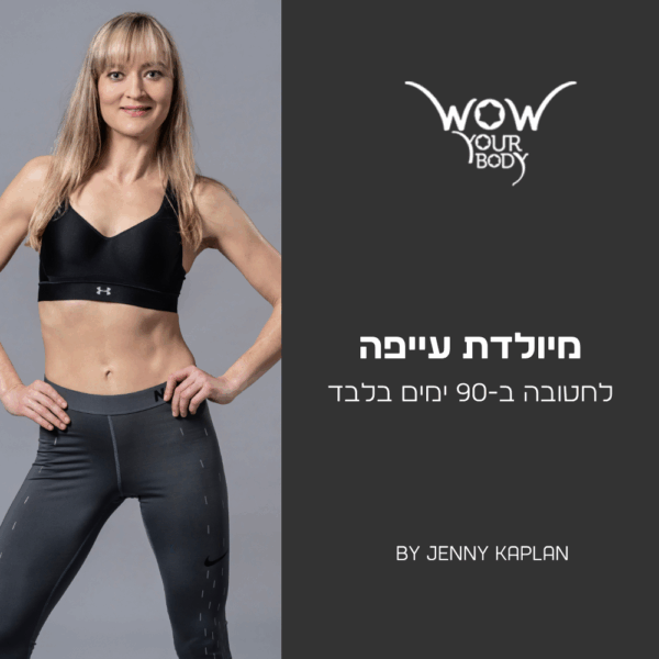 מיולדת עייפה לחטובה ב-90 יום