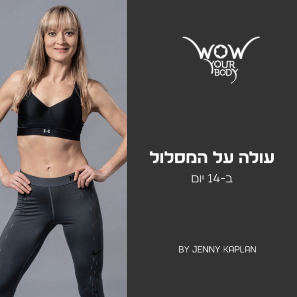 עולה על המסלול ב-14 יום