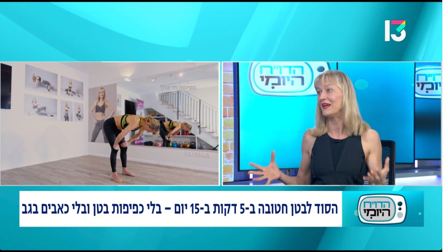 איך תכנית של 5 דקות ביום כבשה את ערוץ 13 ואת מגזין את. גלי את השיטה שעזרה לאלפי נשים לחטב ולשטח את הבטן בלי דיאטות ובלי כפיפות.