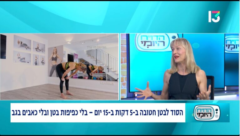 איך תכנית של 5 דקות ביום כבשה את ערוץ 13 ואת מגזין את. גלי את השיטה שעזרה לאלפי נשים לחטב ולשטח את הבטן בלי דיאטות ובלי כפיפות.