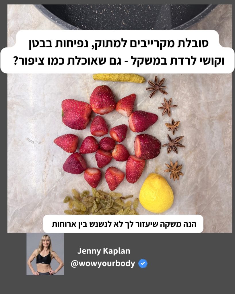 תשוקה לאוכל מתוק — קשר בין תשוקות לנפיחות בטנית