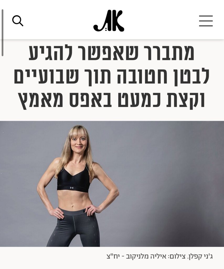 כתבה על ג'ני קפלן ושיטת הסוד לבטן חטובה ב-5 דקות