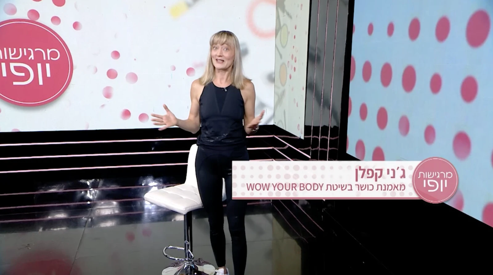 ג'ני קפלן מאמנת כושר בשיטת WOW YOUR BODY באולפן מרגישות יופי ברשת 13