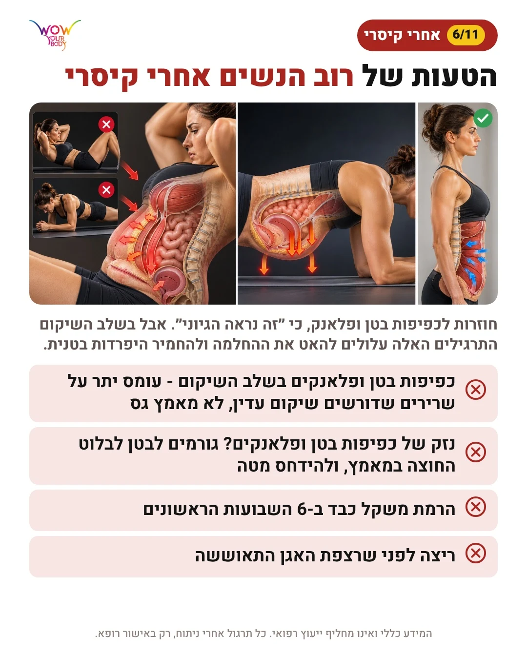 הטעות של רוב הנשים אחרי קיסרי: כפיפות בטן ופלאנק מול תרגול נכון