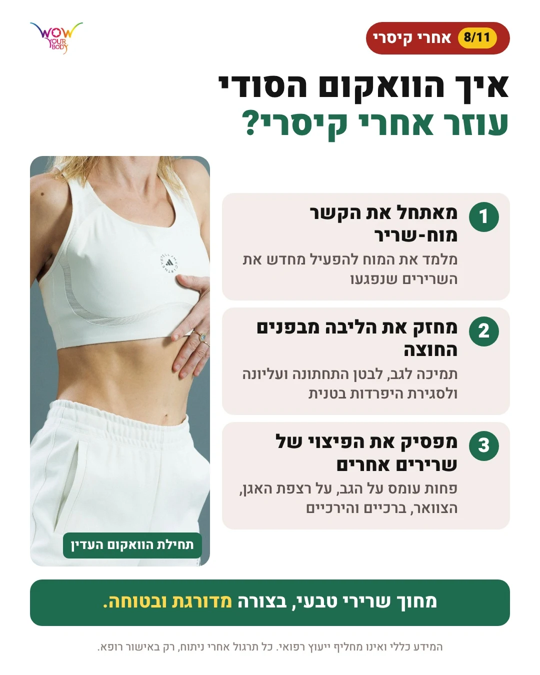 איך הוואקום הסודי עוזר אחרי קיסרי: קשר מוח-שריר, חיזוק ליבה והפסקת פיצוי
