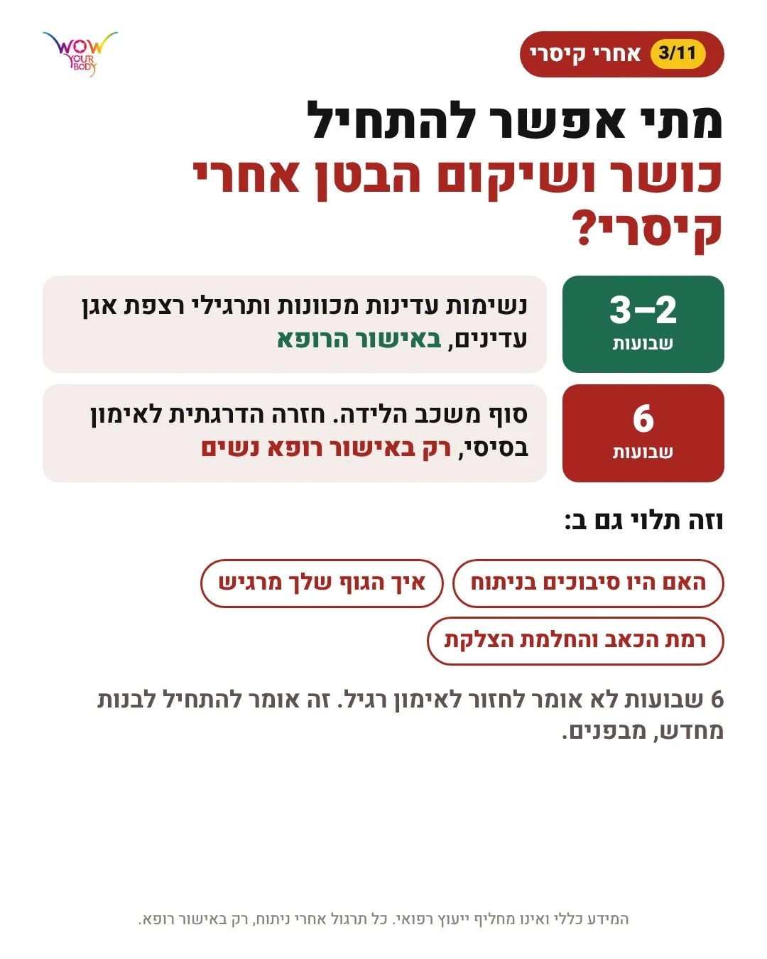 מתי אפשר להתחיל כושר ושיקום בטן אחרי ניתוח קיסרי: שבועיים עד שלושה ושישה שבועות